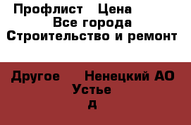 Профлист › Цена ­ 340 - Все города Строительство и ремонт » Другое   . Ненецкий АО,Устье д.